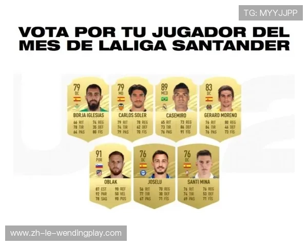 西甲联赛最佳球员评选与年度荣誉